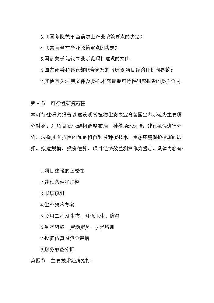 （終稿）桂花與櫻花種植及觀光旅游生態園區新增項目評估分析報告.doc（最終版）第3頁