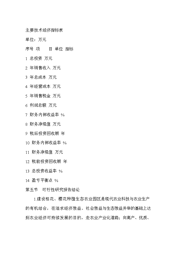 （終稿）桂花與櫻花種植及觀光旅游生態園區新增項目評估分析報告.doc（最終版）第4頁