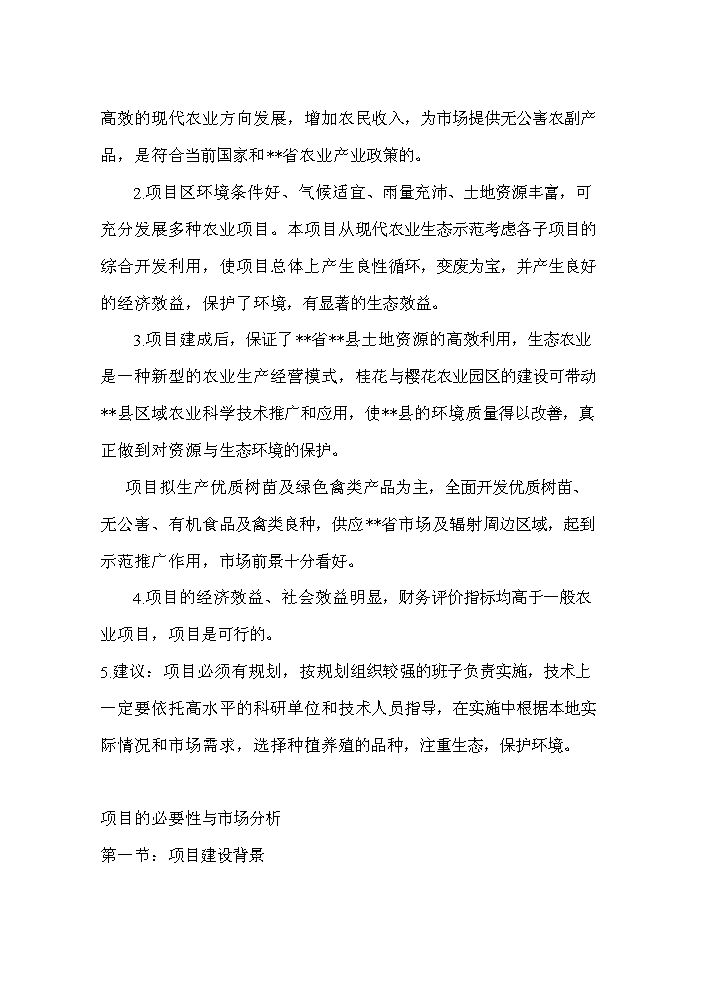 （終稿）桂花與櫻花種植及觀光旅游生態園區新增項目評估分析報告.doc（最終版）第5頁