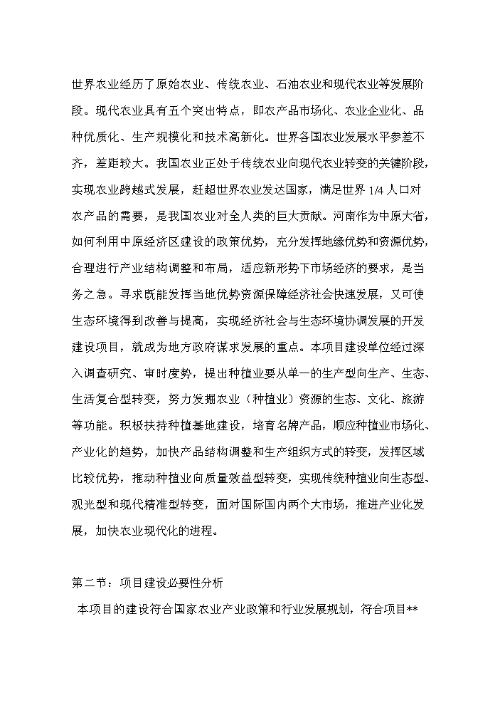 （終稿）桂花與櫻花種植及觀光旅游生態園區新增項目評估分析報告.doc（最終版）第6頁