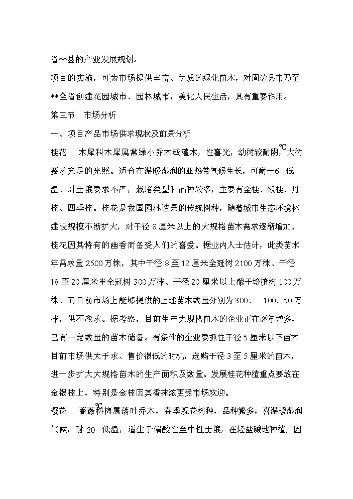 （終稿）桂花與櫻花種植及觀光旅游生態園區新增項目評估分析報告.doc（最終版）第7頁