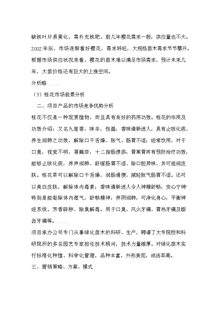 （終稿）桂花與櫻花種植及觀光旅游生態園區新增項目評估分析報告.doc（最終版）第8頁