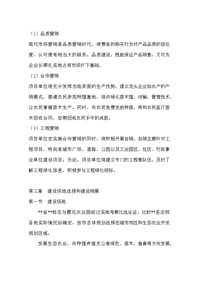 （終稿）桂花與櫻花種植及觀光旅游生態園區新增項目評估分析報告.doc（最終版）第9頁