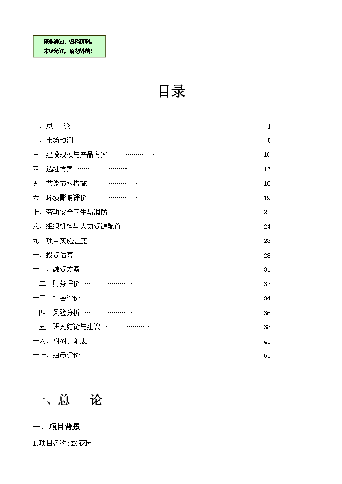 （終稿）花園房地產開發新增項目評估分析報告.doc（最終版）第1頁