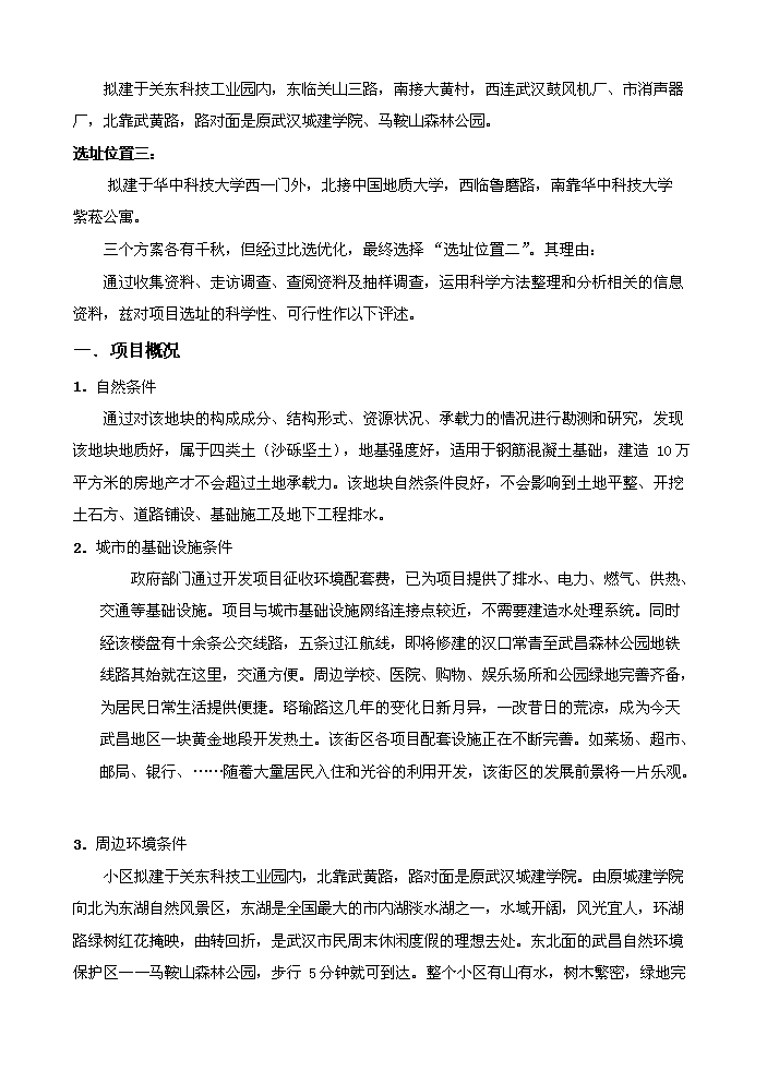 （終稿）花園房地產開發新增項目評估分析報告.doc（最終版）第14頁