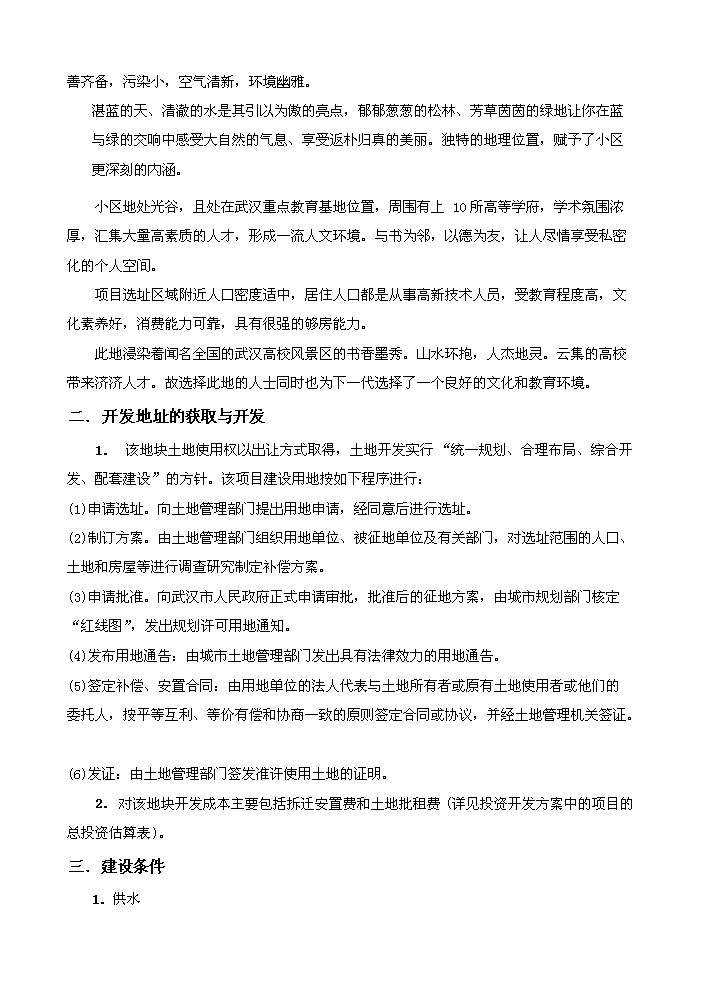 （終稿）花園房地產開發新增項目評估分析報告.doc（最終版）第15頁