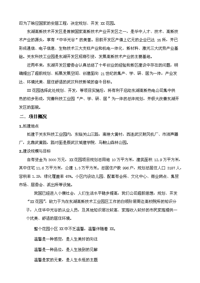 （終稿）花園房地產開發新增項目評估分析報告.doc（最終版）第3頁