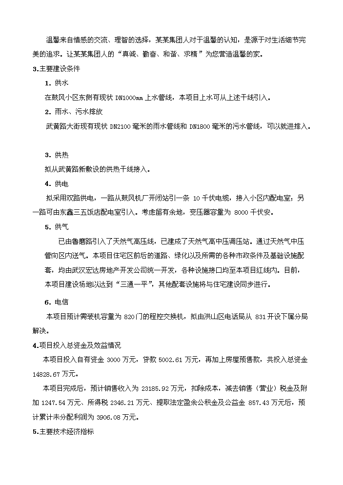 （終稿）花園房地產開發新增項目評估分析報告.doc（最終版）第4頁