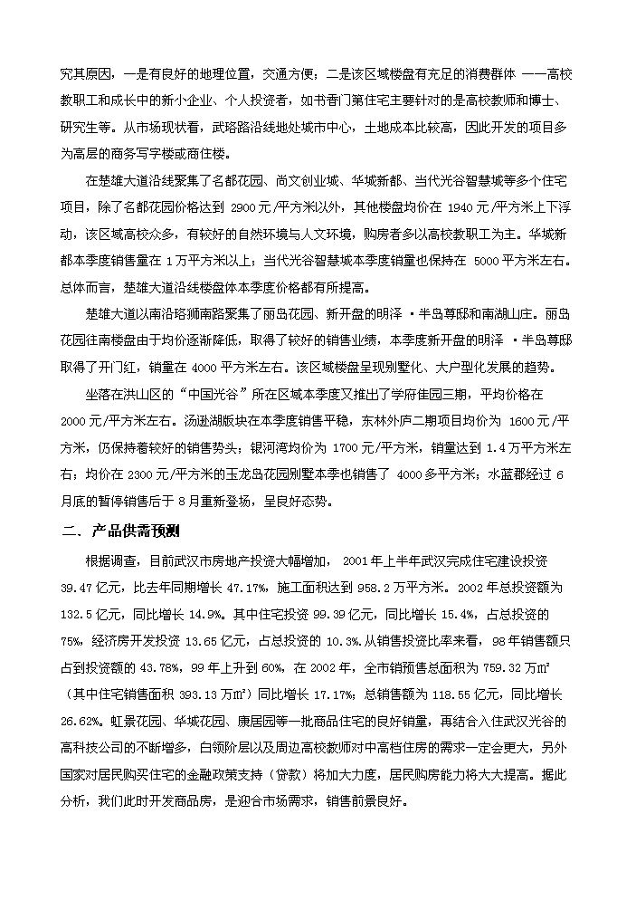 （終稿）花園房地產開發新增項目評估分析報告.doc（最終版）第7頁