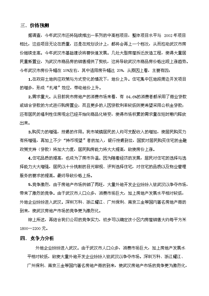 （終稿）花園房地產開發新增項目評估分析報告.doc（最終版）第8頁