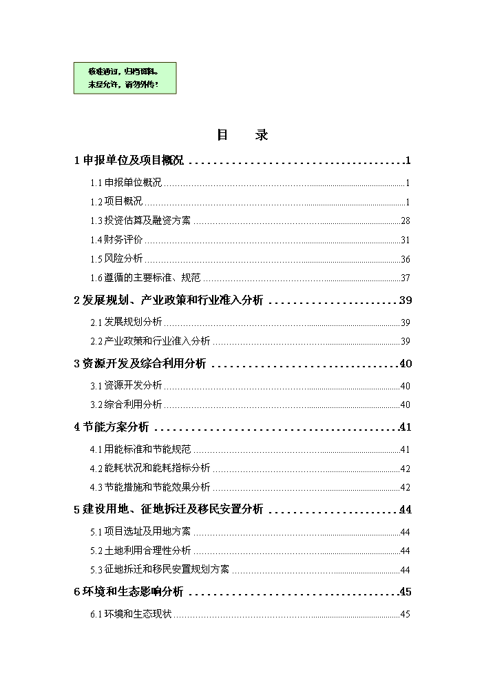 （終稿）淮口洲城CNG加氣站工程新增項目評估分析報告.doc（最終版）第1頁