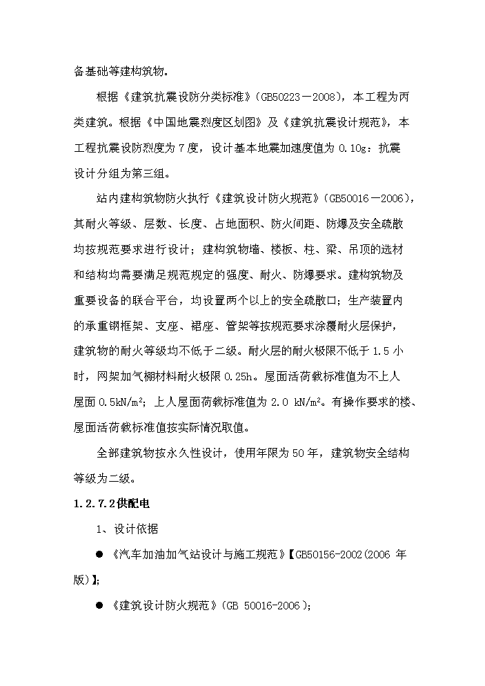 （終稿）淮口洲城CNG加氣站工程新增項目評估分析報告.doc（最終版）第12頁