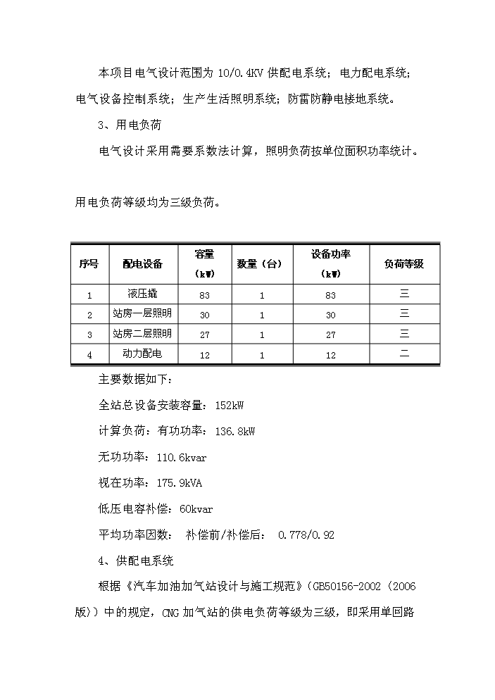 （終稿）淮口洲城CNG加氣站工程新增項目評估分析報告.doc（最終版）第14頁