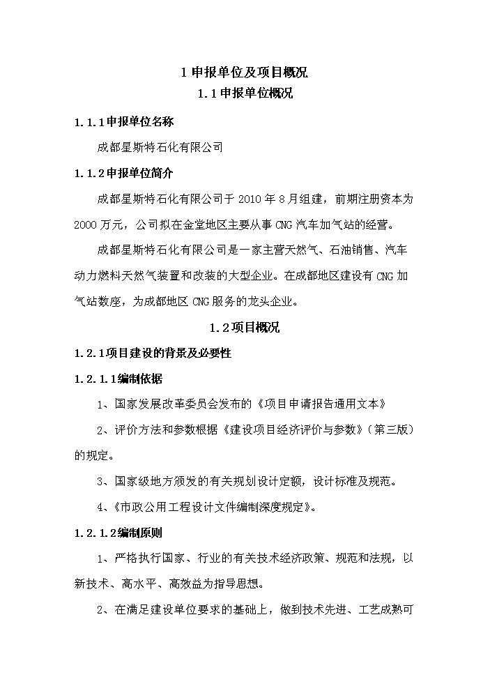 （終稿）淮口洲城CNG加氣站工程新增項目評估分析報告.doc（最終版）第3頁