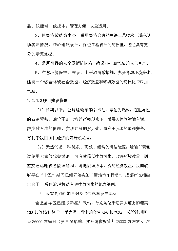 （終稿）淮口洲城CNG加氣站工程新增項目評估分析報告.doc（最終版）第4頁