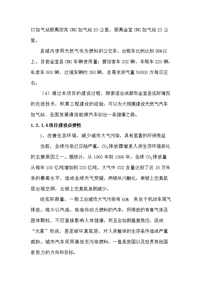 （終稿）淮口洲城CNG加氣站工程新增項目評估分析報告.doc（最終版）第5頁