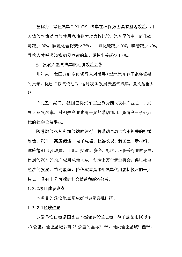 （終稿）淮口洲城CNG加氣站工程新增項目評估分析報告.doc（最終版）第6頁