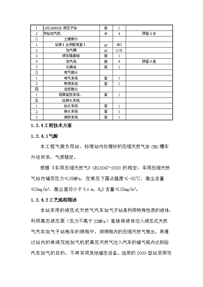 （終稿）淮口洲城CNG加氣站工程新增項目評估分析報告.doc（最終版）第8頁
