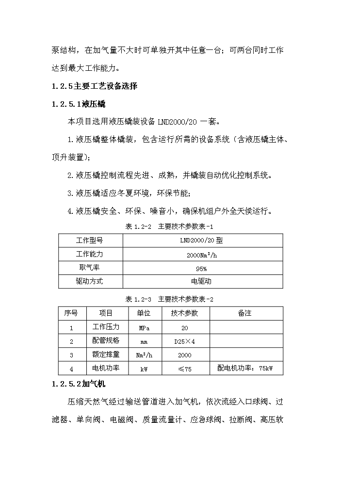 （終稿）淮口洲城CNG加氣站工程新增項目評估分析報告.doc（最終版）第9頁