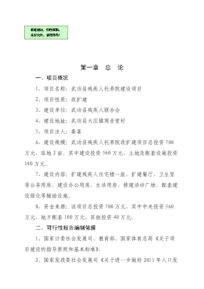 （終稿）殘疾人托養院改擴建新增項目評估分析報告.doc（最終版）第1頁