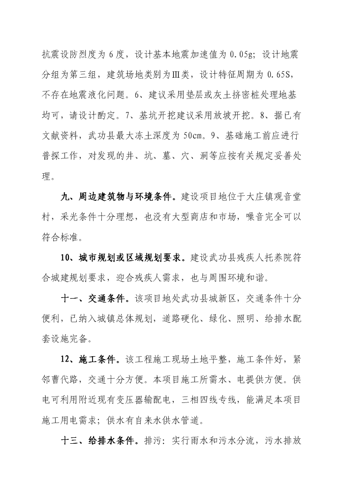 （終稿）殘疾人托養院改擴建新增項目評估分析報告.doc（最終版）第12頁