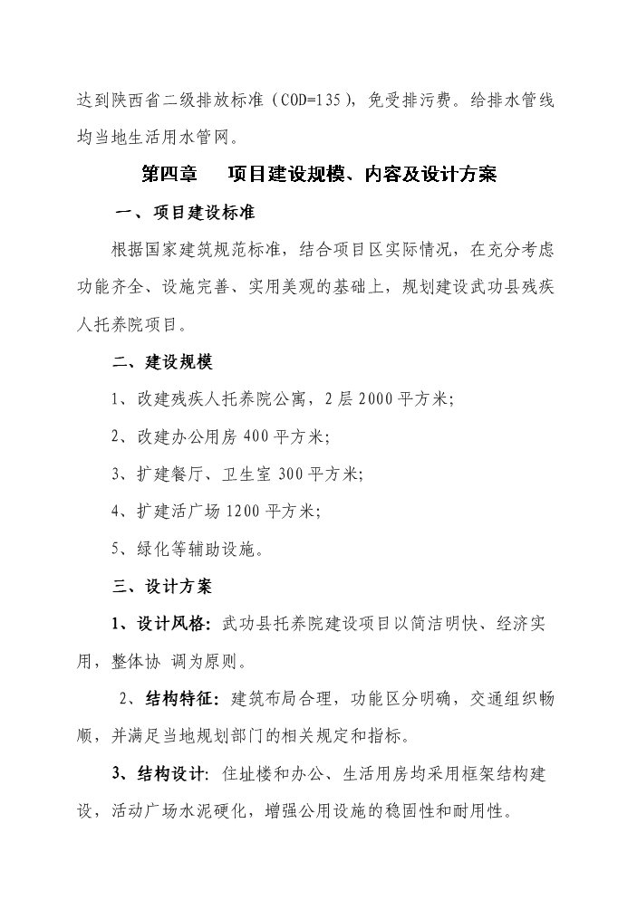 （終稿）殘疾人托養院改擴建新增項目評估分析報告.doc（最終版）第13頁