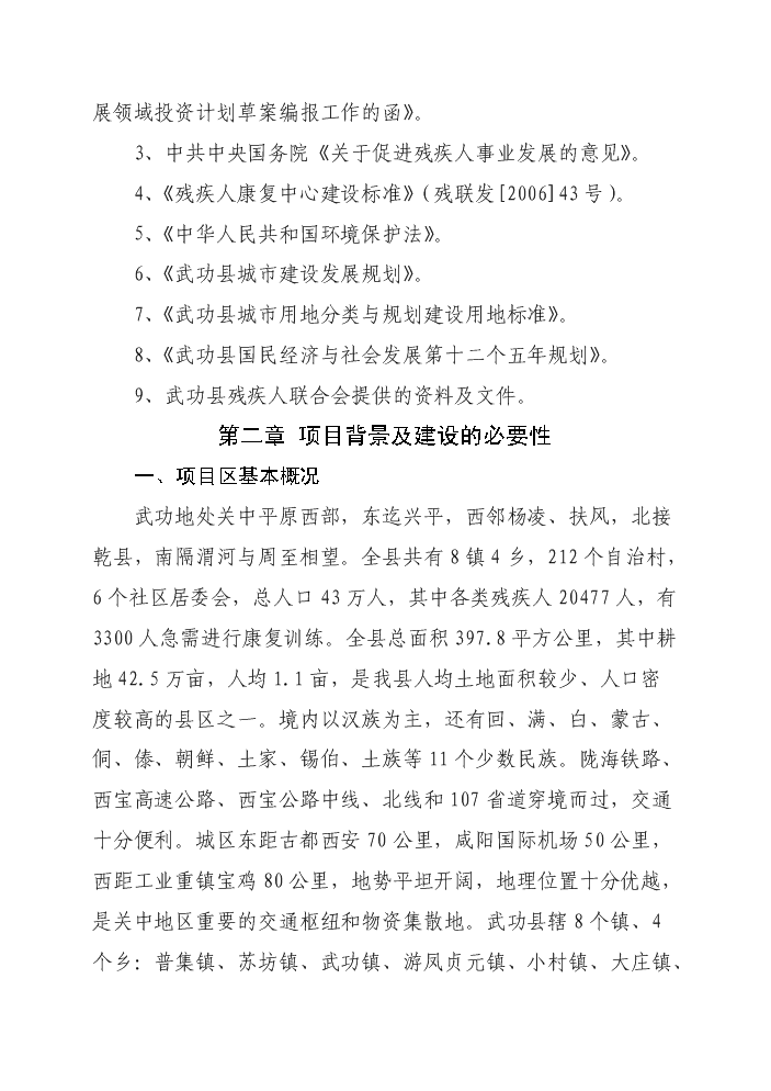 （終稿）殘疾人托養院改擴建新增項目評估分析報告.doc（最終版）第2頁