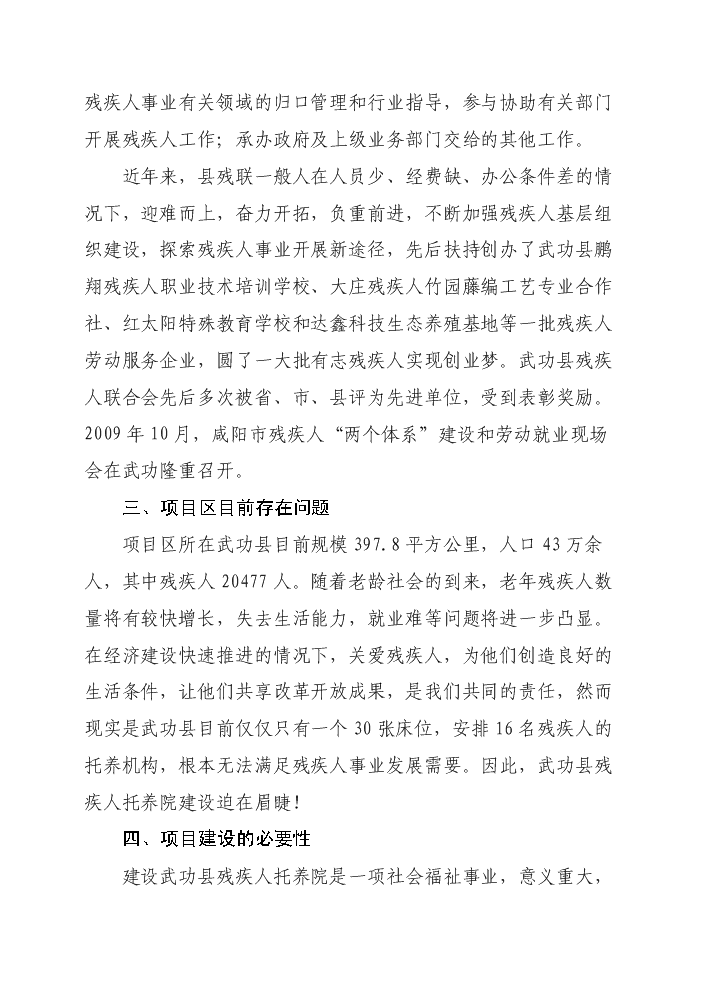 （終稿）殘疾人托養院改擴建新增項目評估分析報告.doc（最終版）第5頁