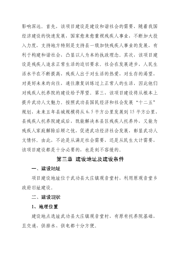 （終稿）殘疾人托養院改擴建新增項目評估分析報告.doc（最終版）第6頁