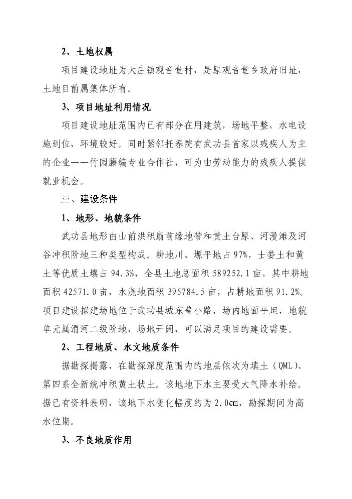 （終稿）殘疾人托養院改擴建新增項目評估分析報告.doc（最終版）第7頁