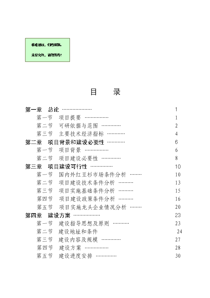 （終稿）紅豆杉快繁豐產配套栽培技術科技扶貧新增項目評估分析報告.doc（最終版）第1頁