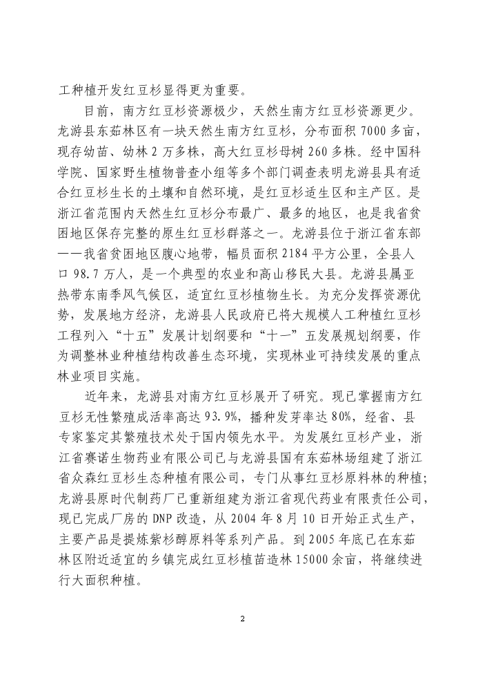 （終稿）紅豆杉快繁豐產配套栽培技術科技扶貧新增項目評估分析報告.doc（最終版）第10頁