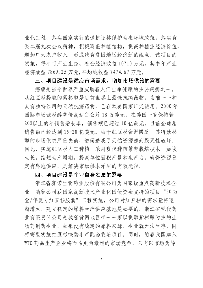 （終稿）紅豆杉快繁豐產配套栽培技術科技扶貧新增項目評估分析報告.doc（最終版）第12頁