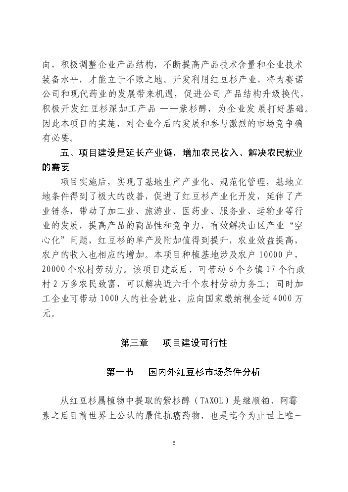 （終稿）紅豆杉快繁豐產配套栽培技術科技扶貧新增項目評估分析報告.doc（最終版）第13頁
