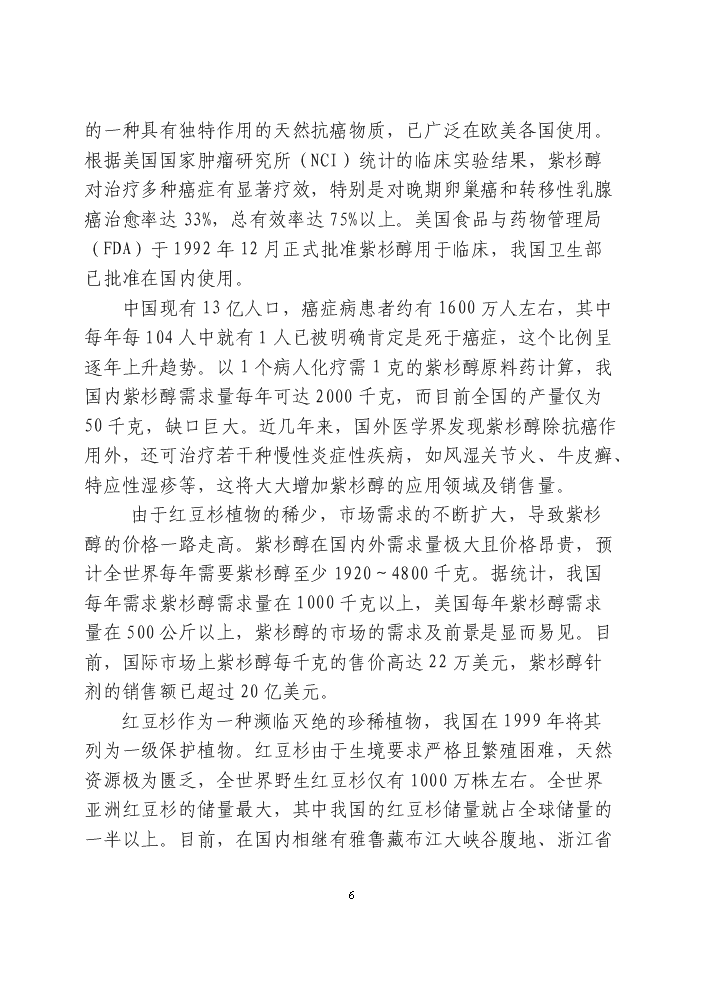 （終稿）紅豆杉快繁豐產配套栽培技術科技扶貧新增項目評估分析報告.doc（最終版）第14頁