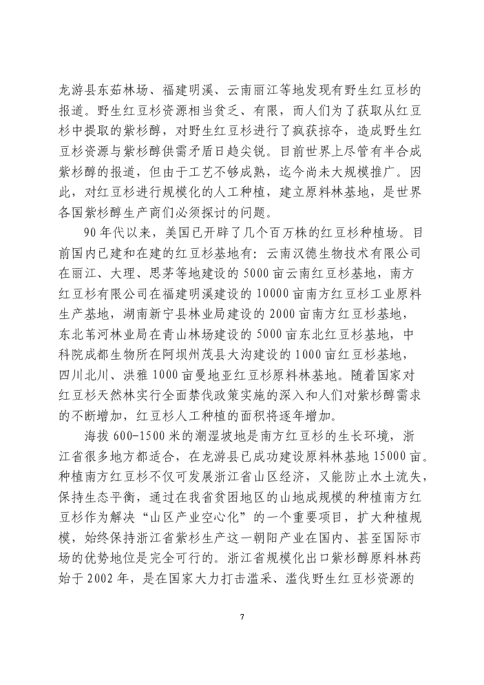 （終稿）紅豆杉快繁豐產配套栽培技術科技扶貧新增項目評估分析報告.doc（最終版）第15頁