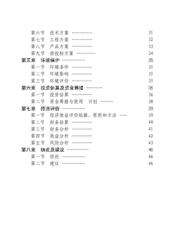 （終稿）紅豆杉快繁豐產配套栽培技術科技扶貧新增項目評估分析報告.doc（最終版）第2頁