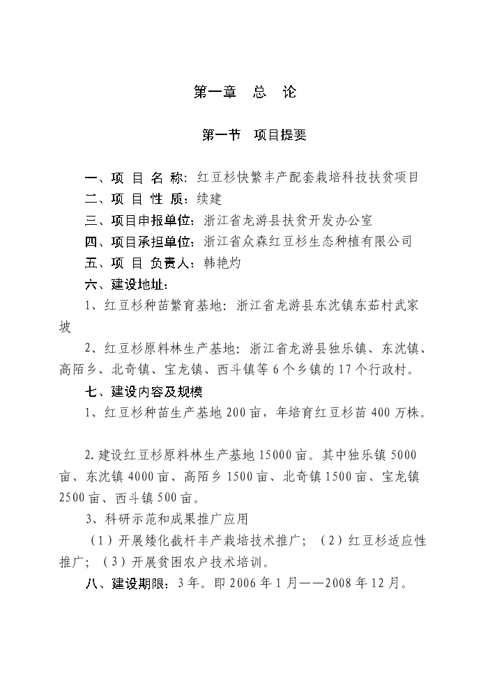 （終稿）紅豆杉快繁豐產配套栽培技術科技扶貧新增項目評估分析報告.doc（最終版）第3頁
