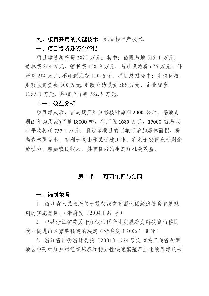 （終稿）紅豆杉快繁豐產配套栽培技術科技扶貧新增項目評估分析報告.doc（最終版）第4頁