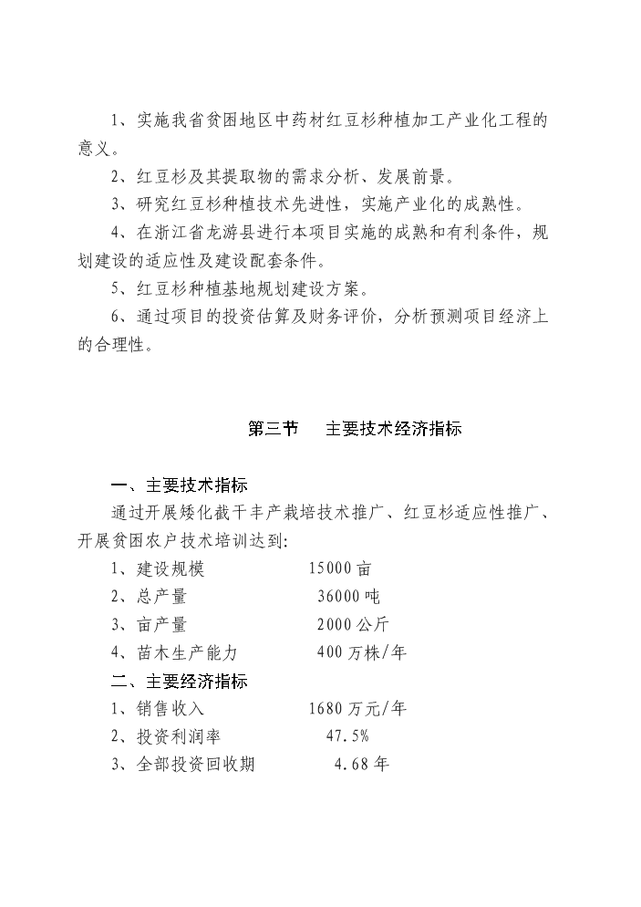 （終稿）紅豆杉快繁豐產配套栽培技術科技扶貧新增項目評估分析報告.doc（最終版）第6頁
