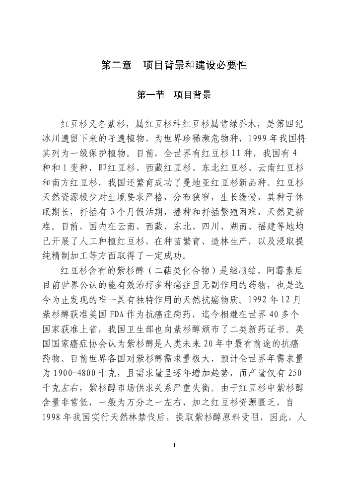 （終稿）紅豆杉快繁豐產配套栽培技術科技扶貧新增項目評估分析報告.doc（最終版）第9頁