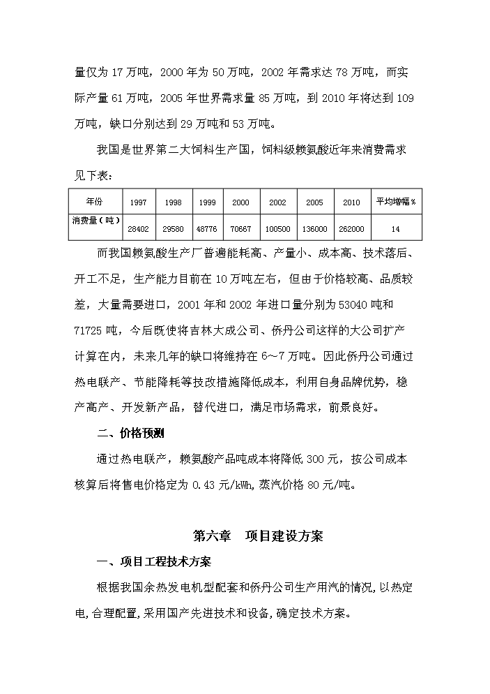 （終稿）鍋爐技改3000KW×2熱電聯產新增項目評估分析報告.doc（最終版）第11頁