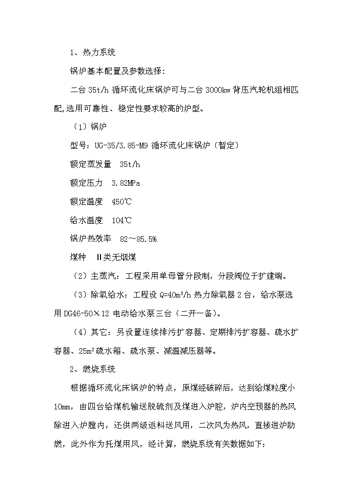 （終稿）鍋爐技改3000KW×2熱電聯產新增項目評估分析報告.doc（最終版）第12頁