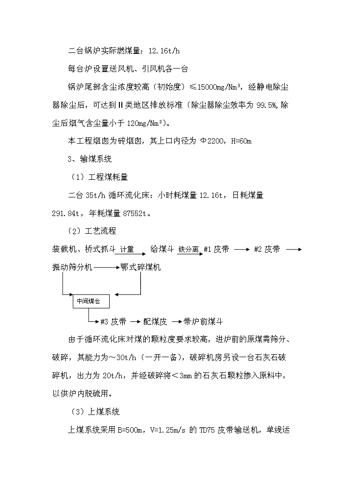 （終稿）鍋爐技改3000KW×2熱電聯產新增項目評估分析報告.doc（最終版）第13頁