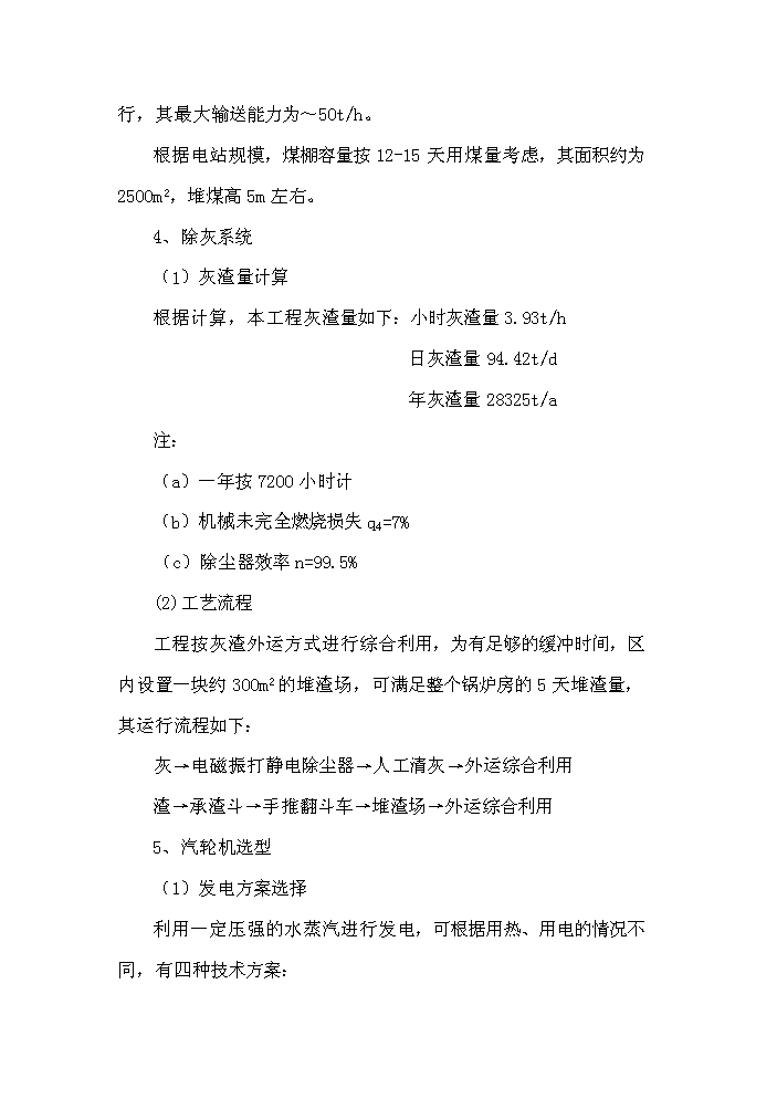 （終稿）鍋爐技改3000KW×2熱電聯產新增項目評估分析報告.doc（最終版）第14頁