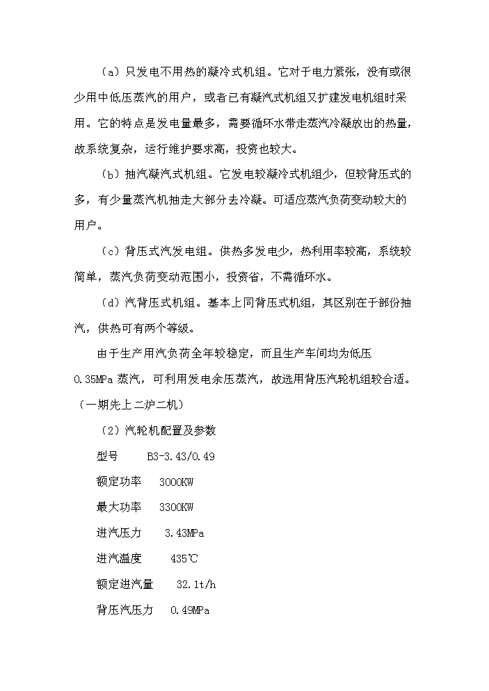 （終稿）鍋爐技改3000KW×2熱電聯產新增項目評估分析報告.doc（最終版）第15頁