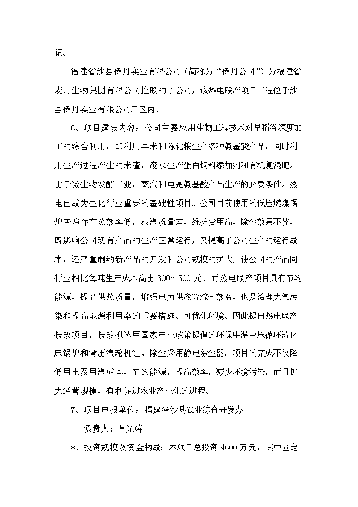 （終稿）鍋爐技改3000KW×2熱電聯產新增項目評估分析報告.doc（最終版）第2頁