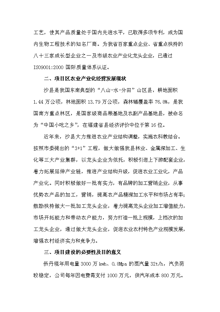 （終稿）鍋爐技改3000KW×2熱電聯產新增項目評估分析報告.doc（最終版）第6頁