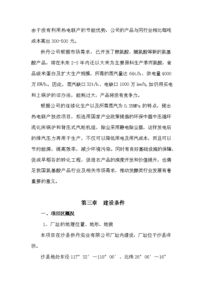（終稿）鍋爐技改3000KW×2熱電聯產新增項目評估分析報告.doc（最終版）第7頁