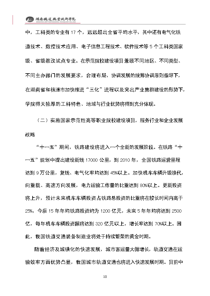 （終稿）xx職業技術學院國家示范性高等職業院校建設評估分析報告.doc（最終版）第10頁